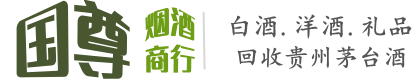 黄冈市浠水国尊烟酒商行